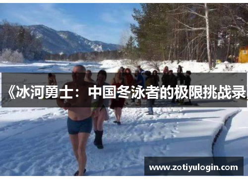 《冰河勇士：中国冬泳者的极限挑战录》