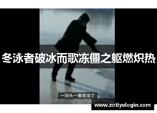 冬泳者破冰而歌冻僵之躯燃炽热