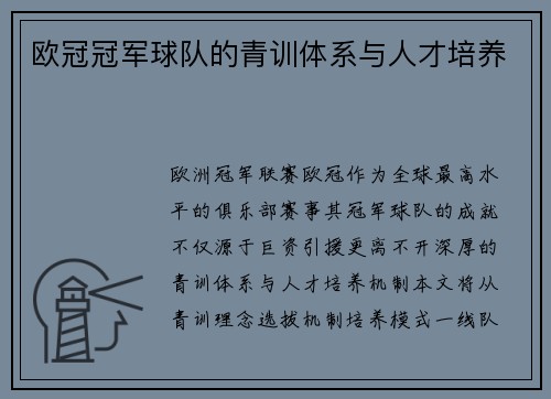 欧冠冠军球队的青训体系与人才培养