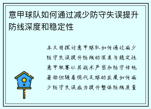意甲球队如何通过减少防守失误提升防线深度和稳定性