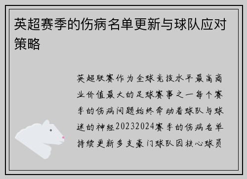 英超赛季的伤病名单更新与球队应对策略