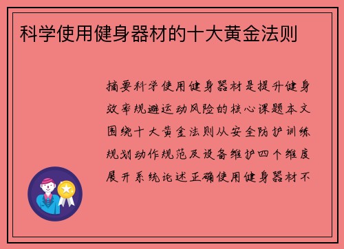 科学使用健身器材的十大黄金法则