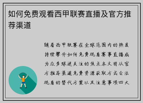 如何免费观看西甲联赛直播及官方推荐渠道