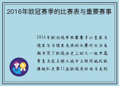 2016年欧冠赛季的比赛表与重要赛事